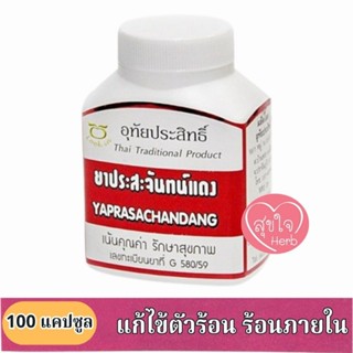 ยาประสะจันทน์แดง 100 แคปซูล อุทัยประสิทธิ์