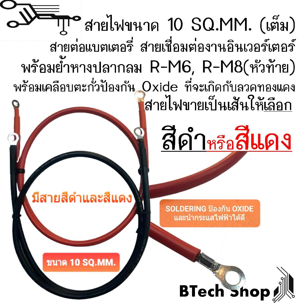 สายไฟขนาด 10 SQ.MM. (เต็ม) สายต่อแบตเตอรี่ สายเชื่อมต่องานอินเวอร์เตอร์ พร้อมย้ำหางปลากลม R-M6, R-M8(หัวท้าย)