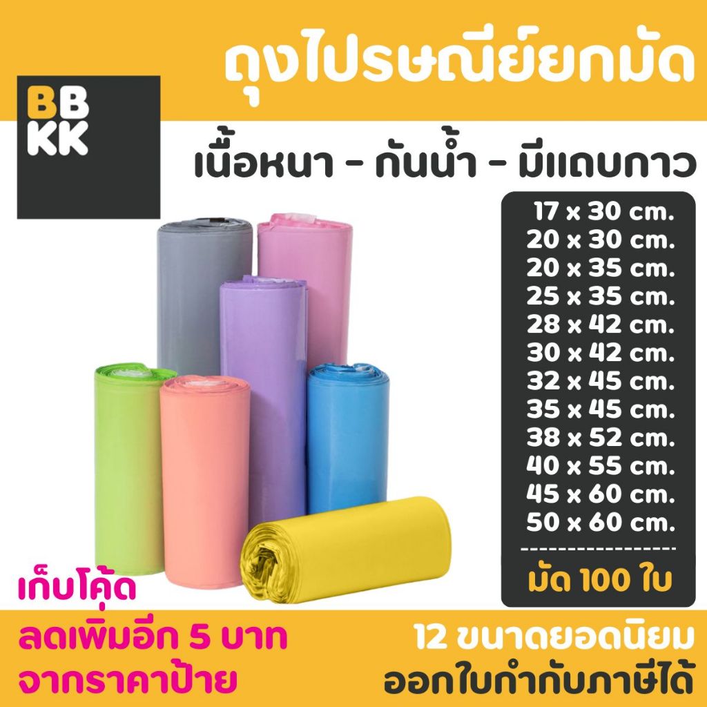 ถุงไปรษณีย์ 100 ใบ สีพาสเทล ถุงพัสดุ ซองพัสดุ ซองไปรษณีย์ ออกใบกำกับภาษีได้ กันน้ำ ไม่จ่าหน้า ถุงแพ็คของ - ภาพย่อย 4
