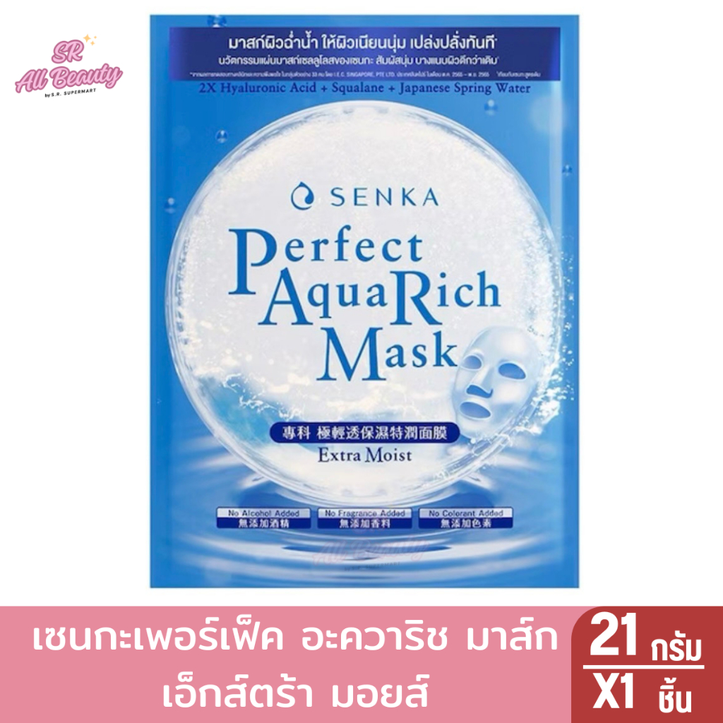 มาส์กหน้า Senka เซนกะ เพอร์เฟคอควาริชมาส์ก สูตรเอ็กซ์ตร้ามอยส์ 21 กรัม(1แผ่น)