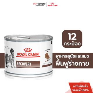 [วันหมดอายุ11/27] Royal Canin Recovery อาหารเปียกสุนัขและแมว สำหรับป่วยพักฟื้นและการดูแลหลังผ่าตัด 195g. 12กระป๋อง