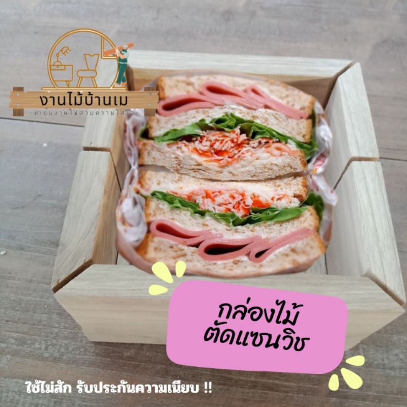 บล็อกตัดเเซนวิชไม้3in1