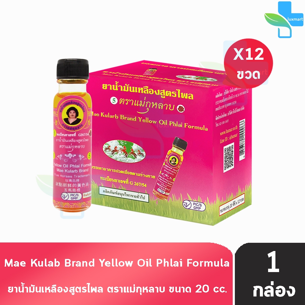 ยาน้ำมันเหลืองสูตรไพล ตราแม่กุหลาบ ขนาด 20 มล [12 ขวด ฉลากชมพู] ยาน้ำมัน เหลือง สูตรไพล ตรา แม่กุหลาบ GG 8209