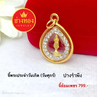 (ถูกสุด)ทองเหมือนแท้❗จี้พระประจำวันเกิด(กรอบมน ล้อมเพชร) เสริมดวงชะตา เเคล้วคลาดปลอดภัย ช่างทอง