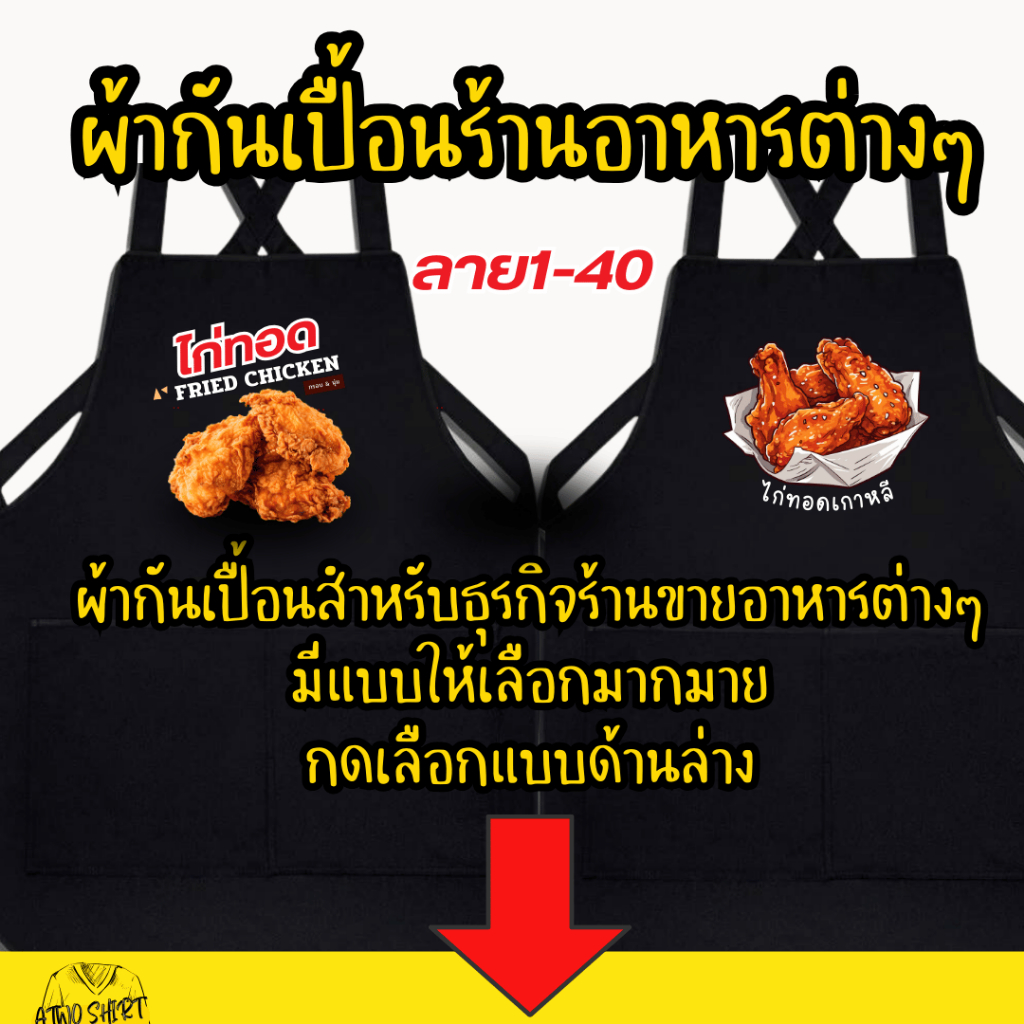 (พร้อมส่งใน1วัน) ผ้ากันเปื้อนสกรีน สำเร็จรูป สำหรับร้านก๋วยเตี๋ยว ร้านหม่าล่า ร้านของทอดๆ กดเลือกแบบด้านล่างค่ะ – โปรปัง