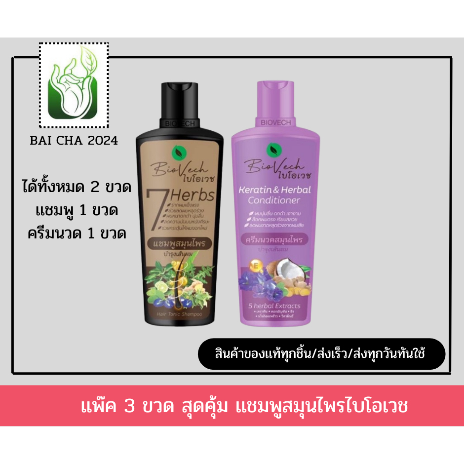 เเพ็ค 2 ชิ้น เเชมพูไบโอเวช 1ขวด + **ครีมนวด** 1 ขวด ผลิตในโรงงานGMP