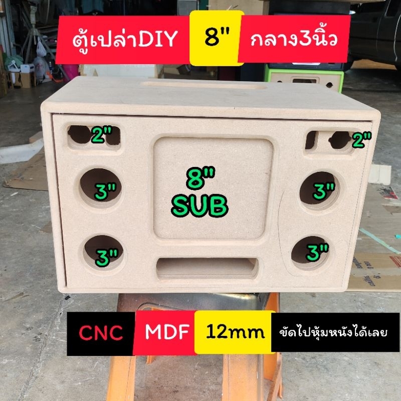 ตู้เปล่า DIY ตู้ลำตู้โพง bluetooth รุ่นBP8A ดอกซับ 8นิ้ว แบนพาส นิ้วกลาง 3 นิ้วแหลม 2 นิ้วใส่ได้กับล