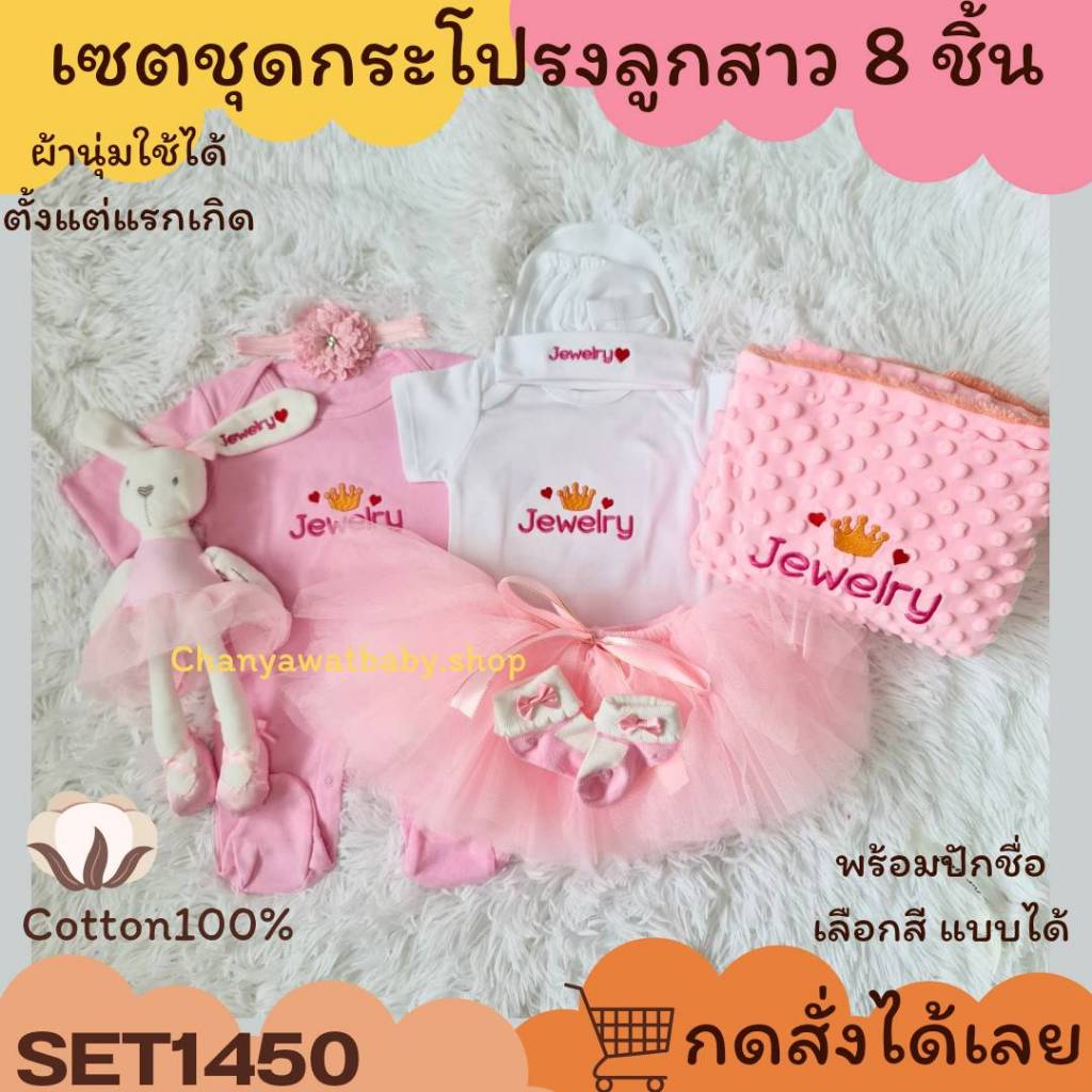 SET1450 8ชิ้น เซตชุดลูกสาว ชุดกระโปรงผ้านุ่ม ไม่คัน ชุดหมีคลุมเท้า ผ้าห่ม พร้อมปักชื่อ