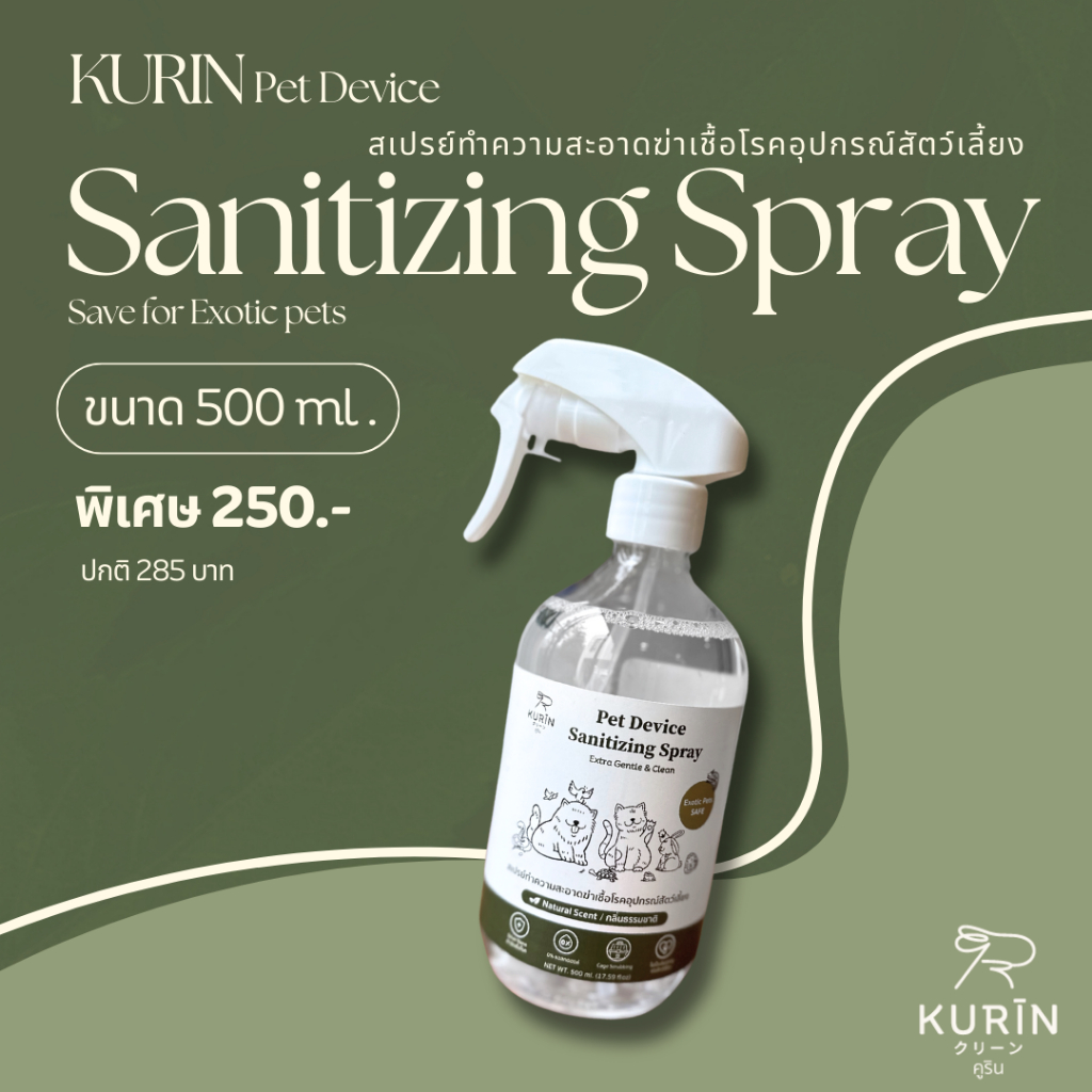 Kurin สเปรย์ทำความสะอาด ฆ่าเชื้อโรคอุปกรณ์สัตว์เลี้ยง (Exotic petsใช้ได้) ขนาด 500 ml