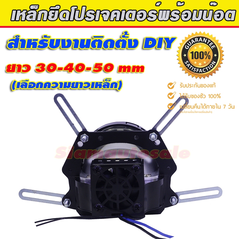 ขาเหล็กยึดโปรเจคเตอร์ Bi led พร้อมน๊อต 8 ชุด ยาว 30-40-50มม. สำหรับงาน DIY ติดตั้งสร้างขายึดใหม่ (สินค้าส่งจากร้านในไทย)