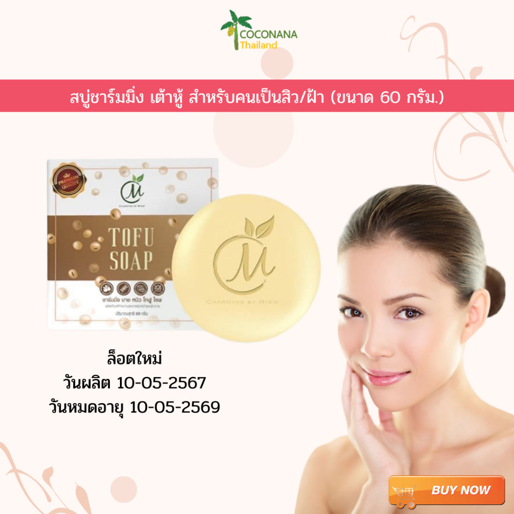 สบู่เต้าหู้ ลดสิว ลดฝ้า ลดเลือนจุดด่างดำ คลีนเมคอัพสำหรับผิวบอบบาง