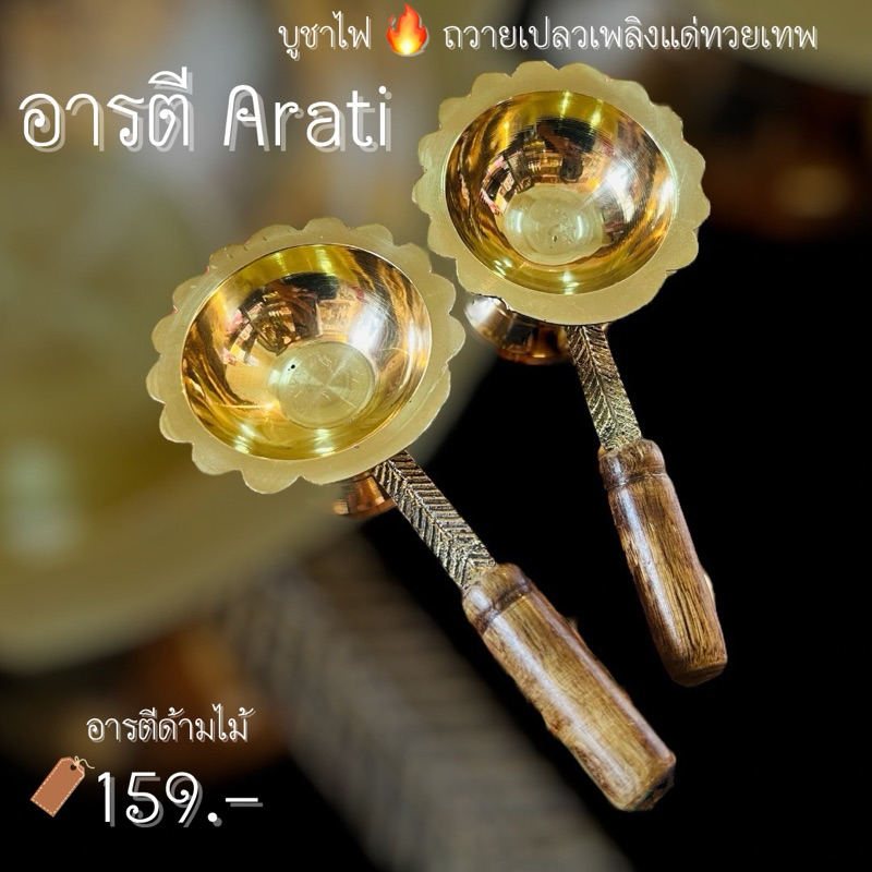 อารตีทองเหลืองแท้ นำเข้าจากอินเดีย