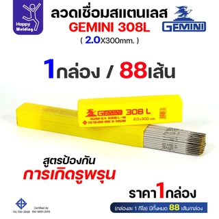 Gemini ลวดเชื่อมไฟฟ้า สแตนเลสเกรด308L กล่องละ1โล ขนาดลวด 2.0มม ของแท้ เชื่อมสแตนเลส ราคาดีมาก