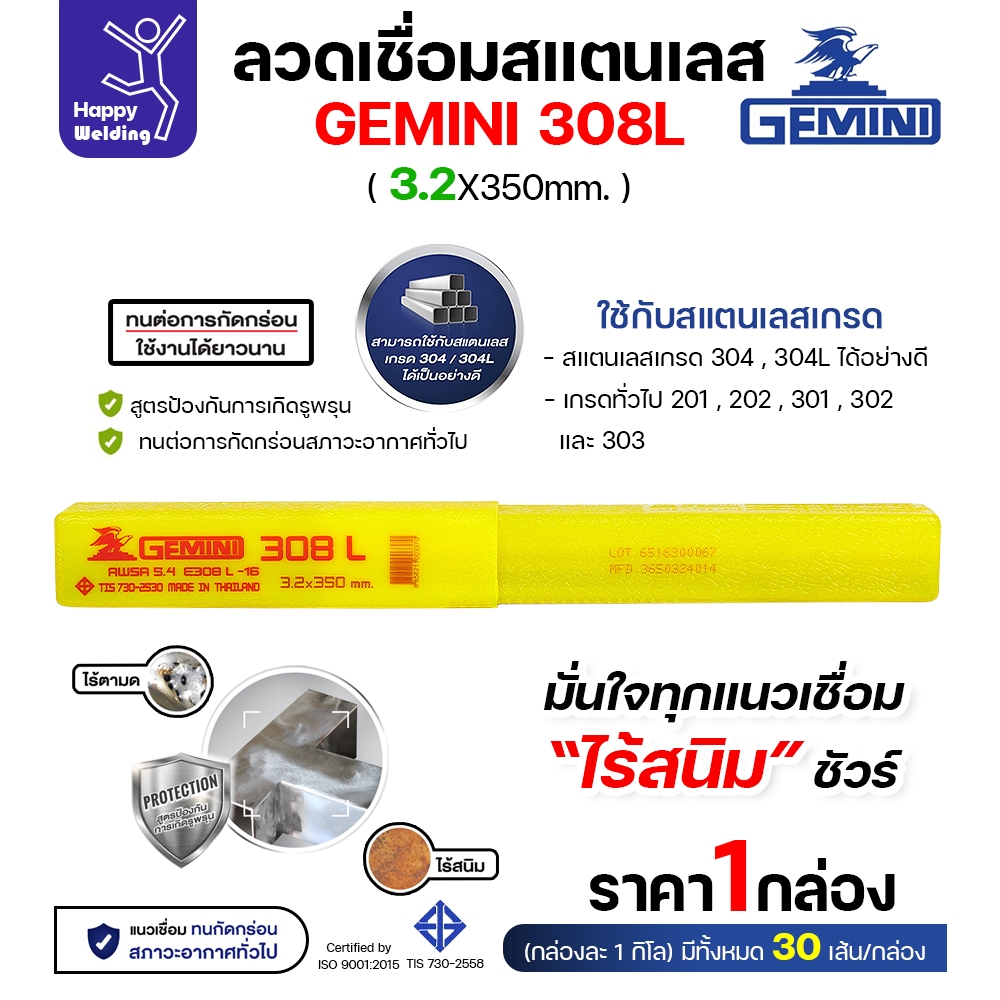 Gemini ลวดเชื่อมไฟฟ้า สแตนเลสเกรด308L กล่องละ1โล ขนาดลวด รูปที่ 4