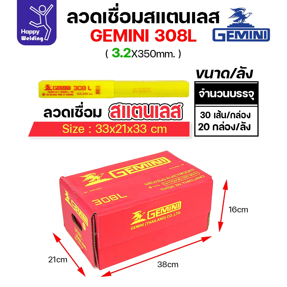 Gemini ลวดเชื่อมไฟฟ้า สแตนเลสเกรด308L กล่องละ1โล ขนาดลวด รูปที่ 5