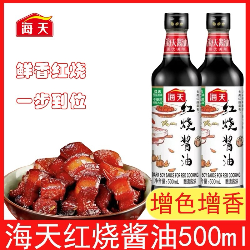 ซีอิ๊วดำ ตุ๋นเนื้อสัตว์ ซีอิ๊วทำหมูแดง เพิ่มสีสัน รสชาติ ซีอิ๊วจีน 海天 酱油 红烧酱油 500ml