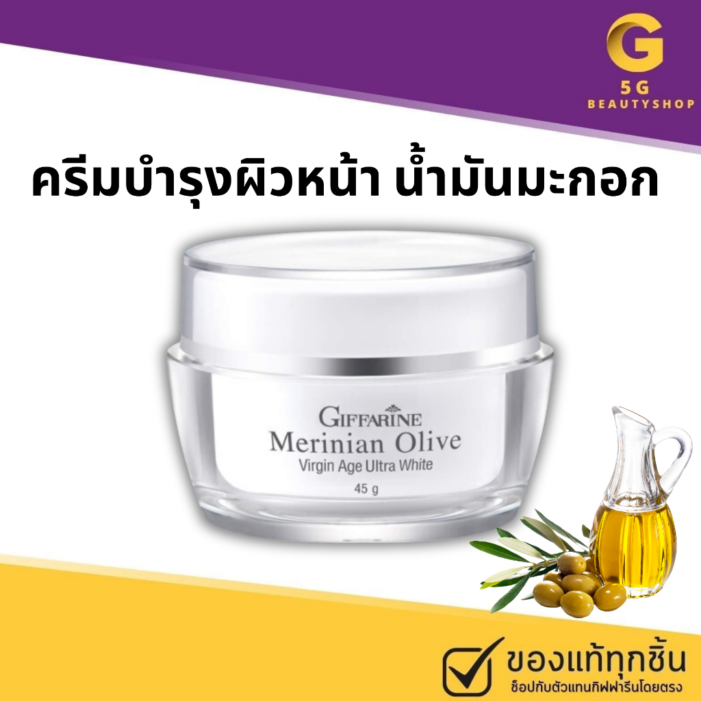 ครีมบำรุงผิวหน้า น้ำมันมะกอก ครีมน้ำมันมะกอก ครีมมะกอก กิฟฟารีน เมอร์ริเนียน โอลีฟ เวอร์จิ้น เอจ