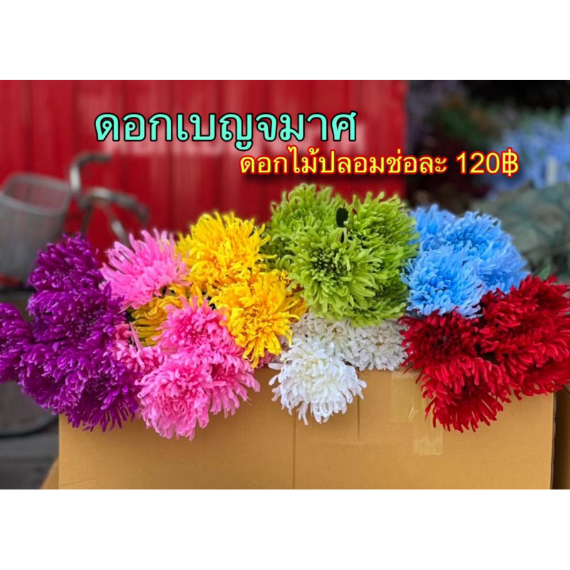 ดอกเบญจมาศ ดอกไม้ปลอม 1 ช่อมี 7ดอก