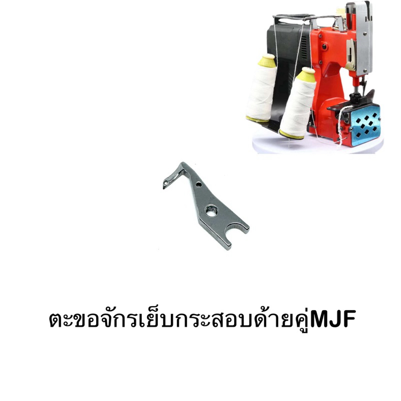 ตะขอจักรเย็บกระสอบด้ายคู่MJF สำหรับจักรเย็บกระสอบมือถือด้ายคู่
