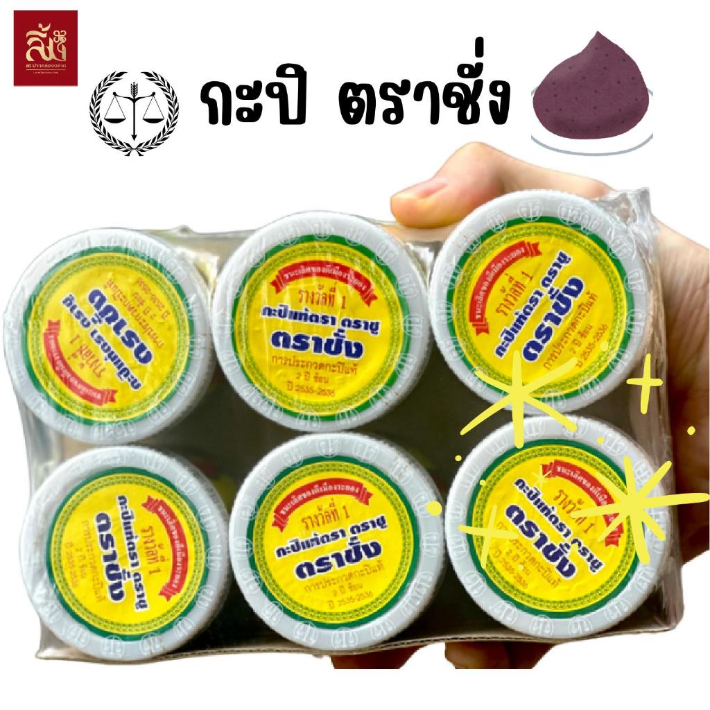 กะปิตราชั่ง ขนาด 90g