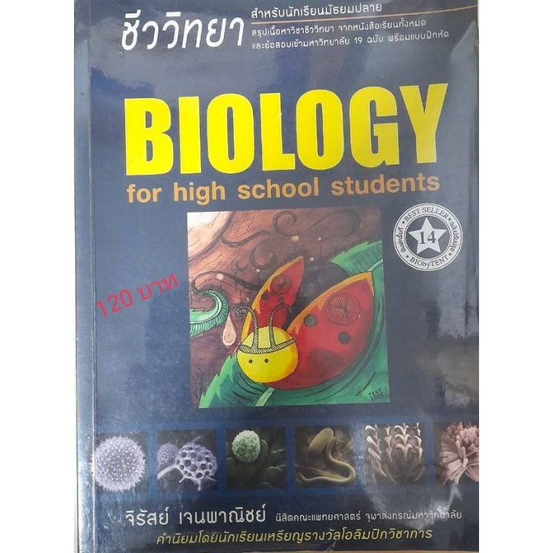 หนังสือชีวะวิทยา เล่มเต่าทอง