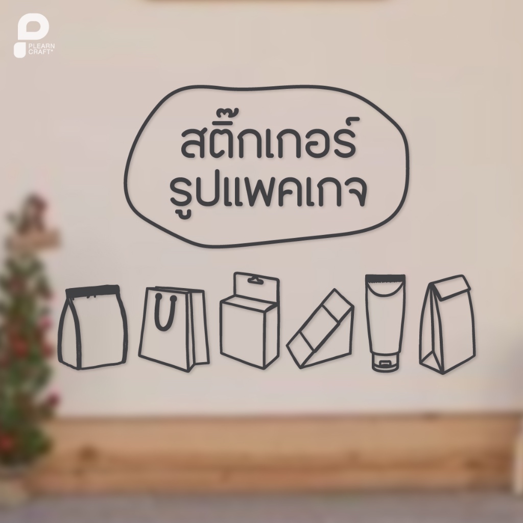 BNPK001 Packaging 1 สติ๊กเกอร์ แพคเกจ Packaging บรรจุภัณฑ์ ขวด ถุง กล่อง ตกแต่งร้านค้า