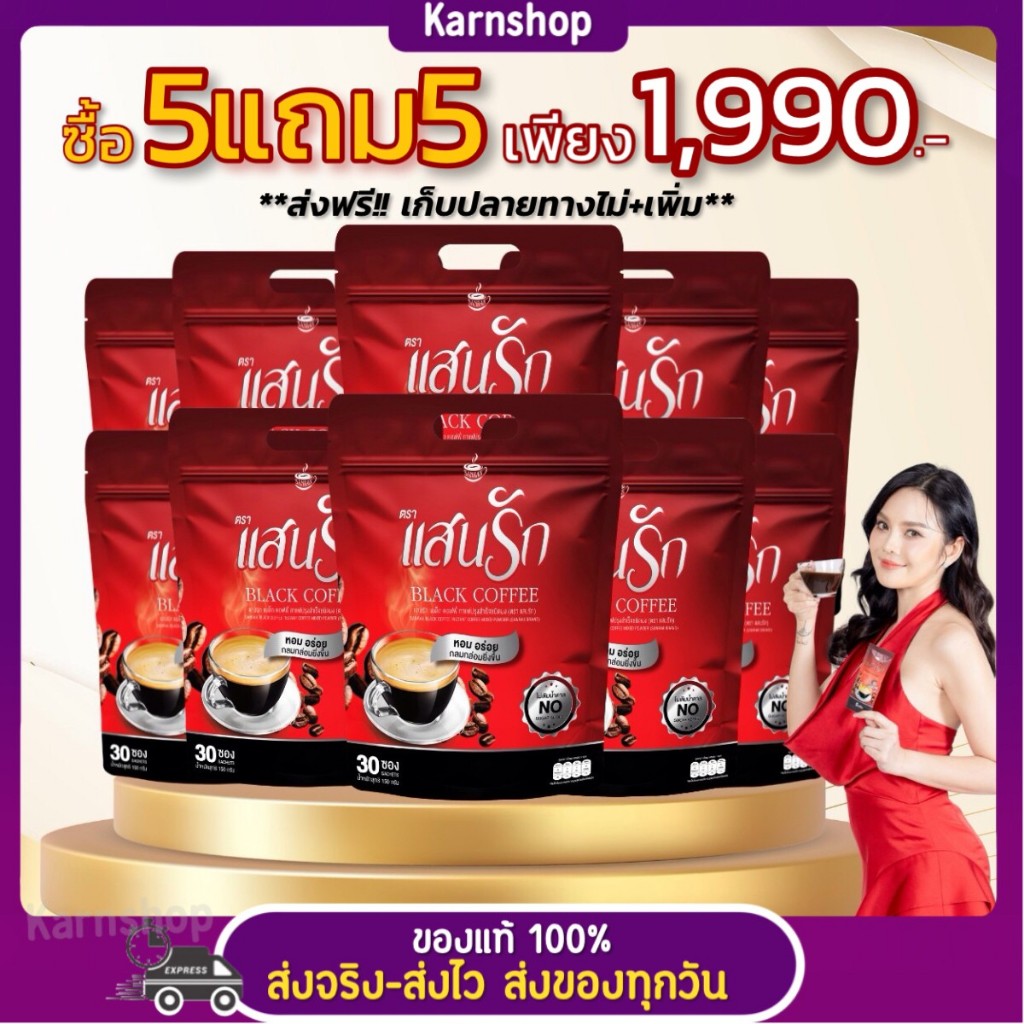 [โปรสุดคุ้ม 5แถม5 ได้ 10 ห่อ 300 ซอง] ส่งฟรี!! กาแฟดำแสนรัก #กาแฟแสนรัก #Sanrakblackcoffee กาแฟเพื่อสุขภาพ ขับถ่ายดี