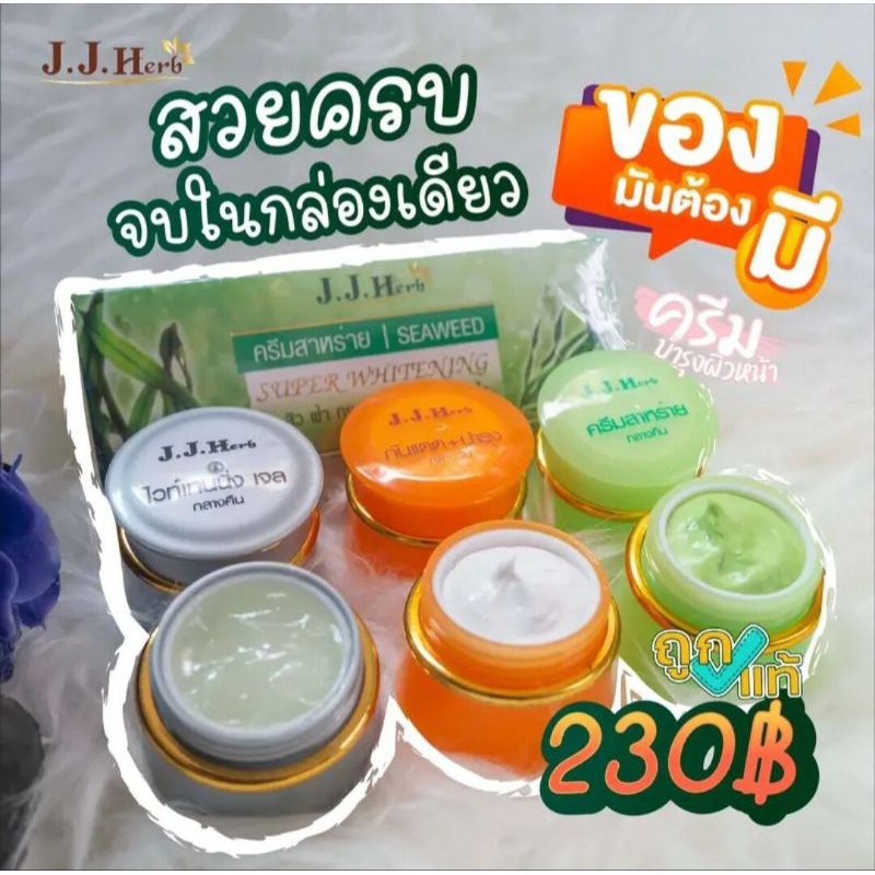 ชุดครีมสาหร่ายซุปเปอร์ไวท์เจเจเฮิร์บ ชุด 3 กระปุก – โปรปัง