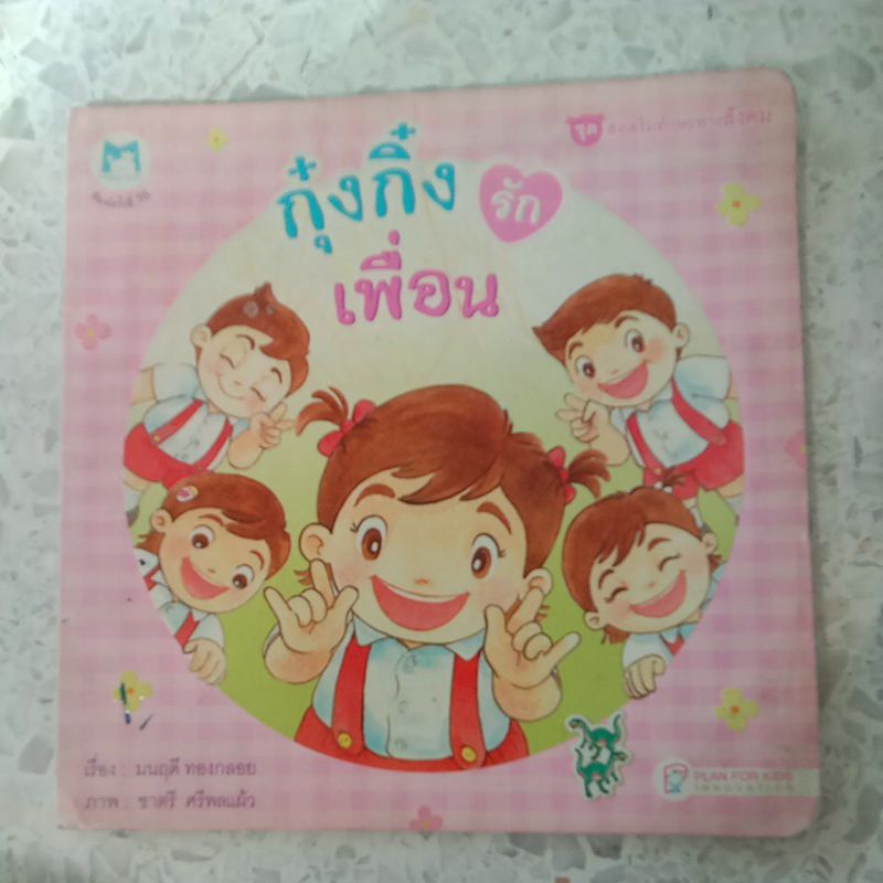 หนังสือนิทานมือสอง กุ๋งกิ๋งรักเพื่อน