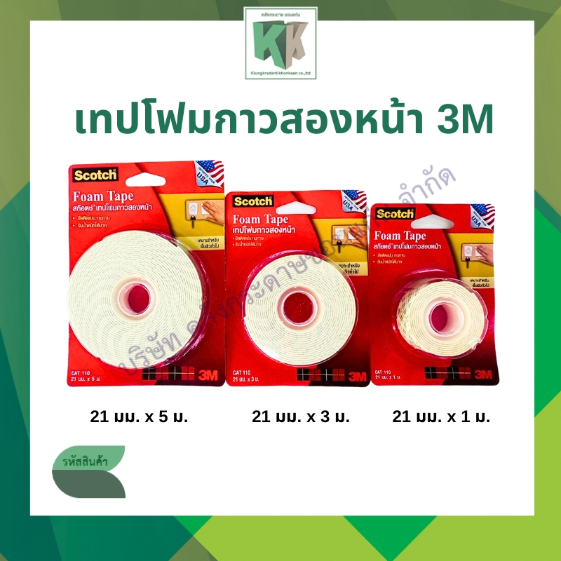 เทปโฟมกาวสองหน้า กาว2หน้า Scotch 3M รุ่น 110 หน้าเทปกว้าง 21มม. ยาว 3 ขนาด 1,3,5 ม. | คลังกระดาษ