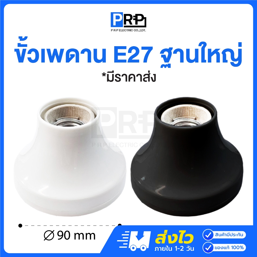 PRP ขั้วแป้นไฟเพดาน E27 ฐานกลมใหญ่ สีขาว สีดำ ขั้วไฟ ขั้วแป้นเกลียวอย่างดี