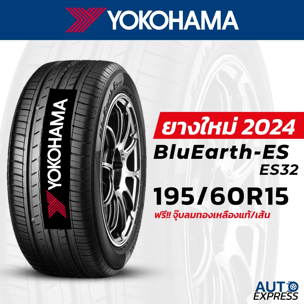 YOKOHAMA ยางรถยนต์ รถเก๋ง, กระบะ, SUV รุ่น BluEarth-Es ES32 ขนาด 195/60R15 (1 เส้น) แถมจุ๊บเติมลมฟรี (ปี 2024)