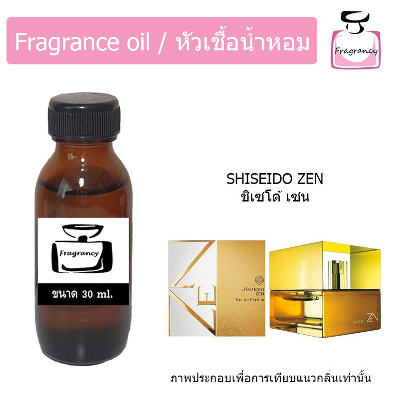 หัวน้ำหอมเข้มข้น แท้ 100% กลิ่น ชิเซโด้ เซน (Shiseido Zen)