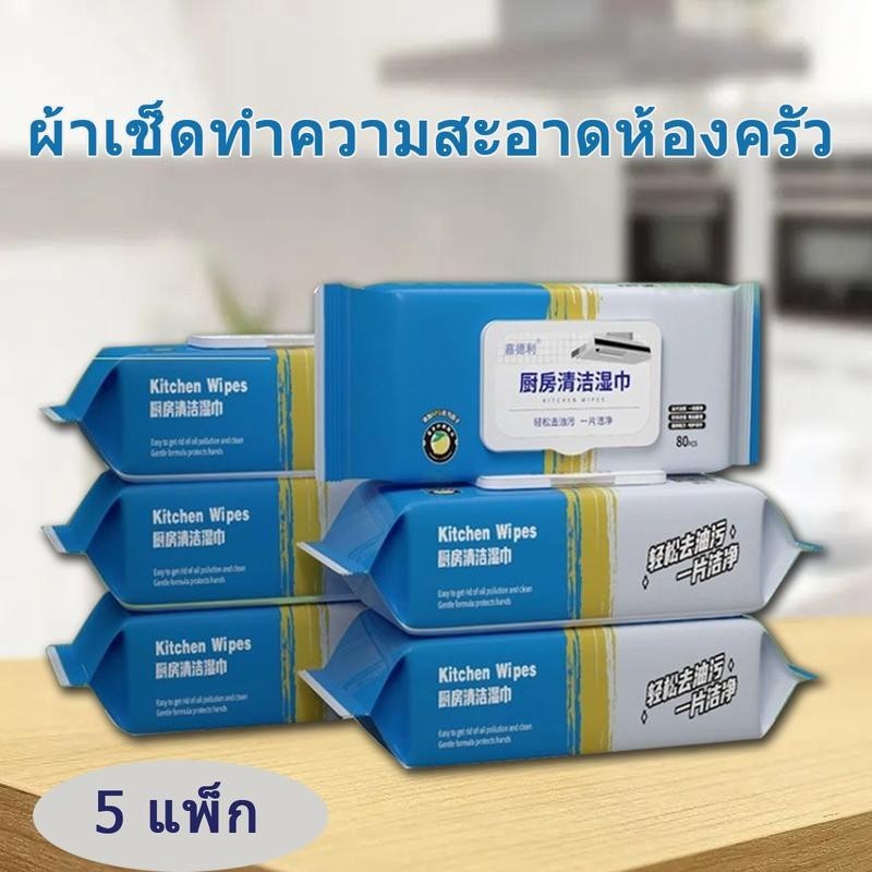 ผ้าเช็ดทำความสะอาดในครัว 80 แผ่น ขจัดคราบแข็งแรง ขจัดคราบไขมัน ผ้าในครัว ผ้าเช็ดเปียกขนาดใหญ่และหนา