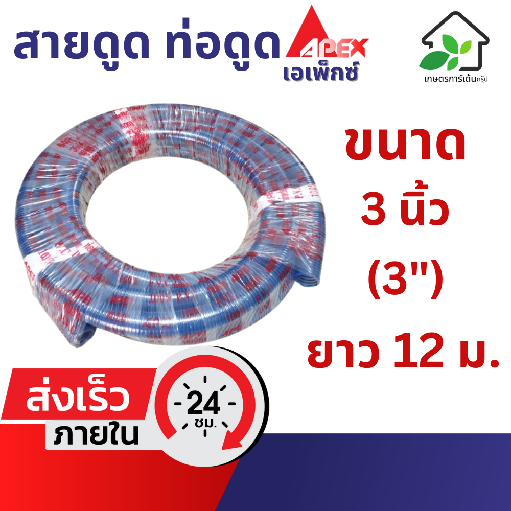 ท่อดูดน้ำ 3 นิ้ว (3″) สามนิ้ว ยาว 12 เมตร สายดูดน้ำ สายส่งน้ำ ท่อส่งน้ำ PVC พีวีซี ท่อสายยาง