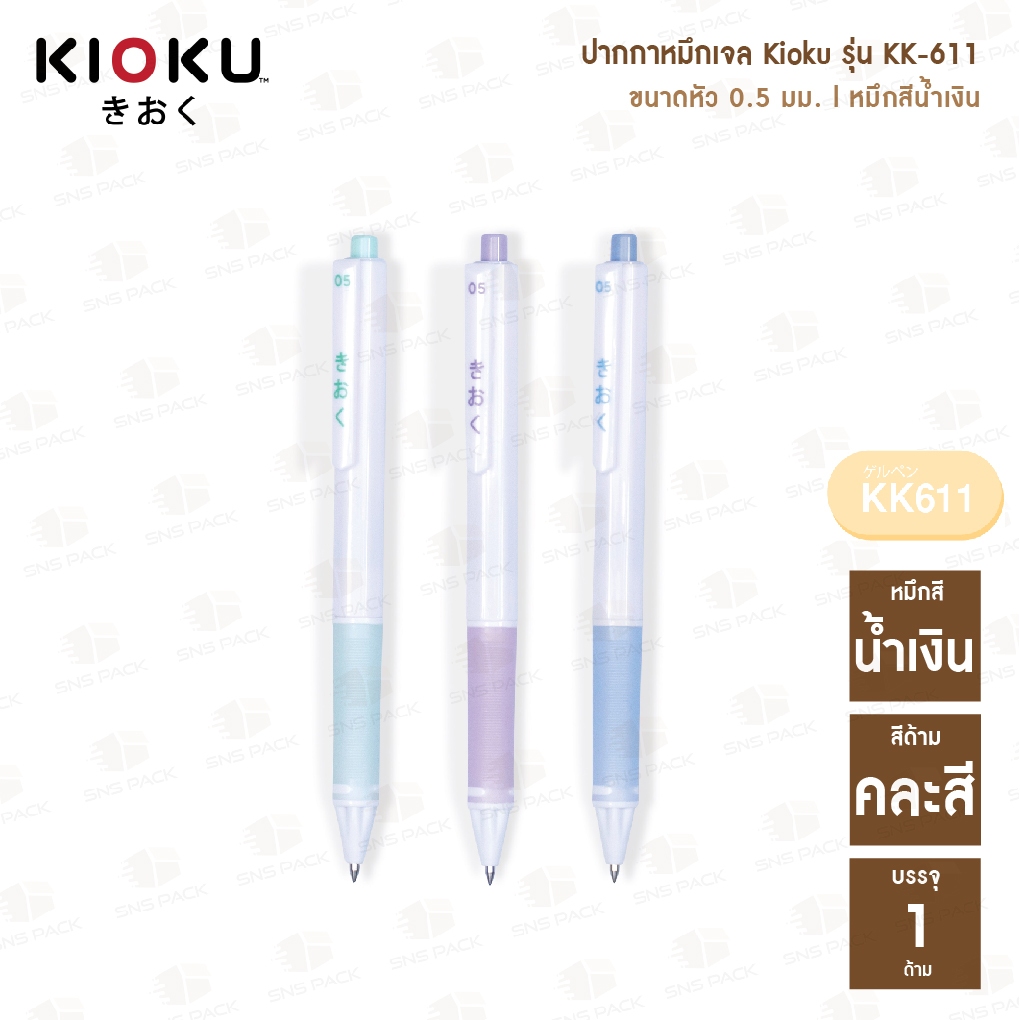 (3 ด้าม) ปากกาเจล KIOKU รุ่น KK613 และ รุ่น KK611 หมึกน้ำเงิน 0.5มม.