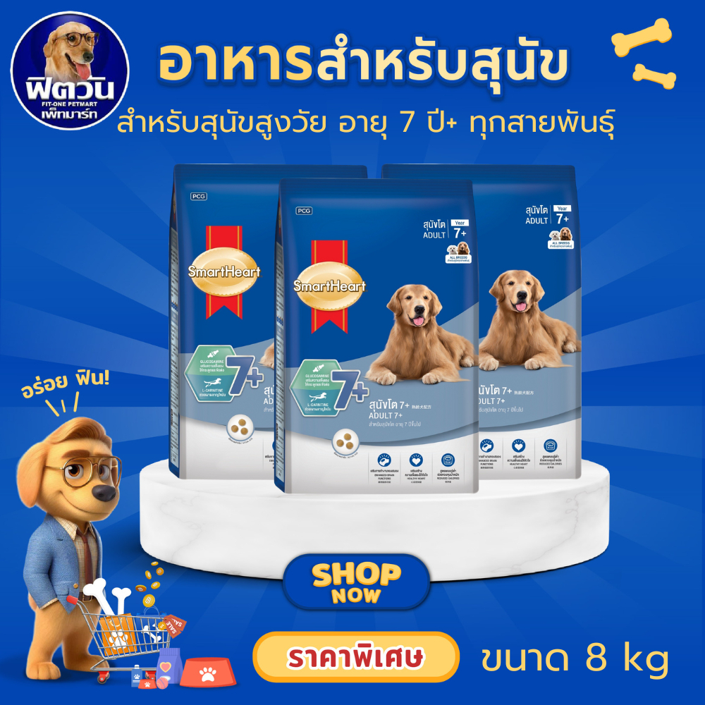 Smartheart-Blue 7+ สุนัข7ปีขึ้นไป (ทุกสายพันธุ์) 8Kg.