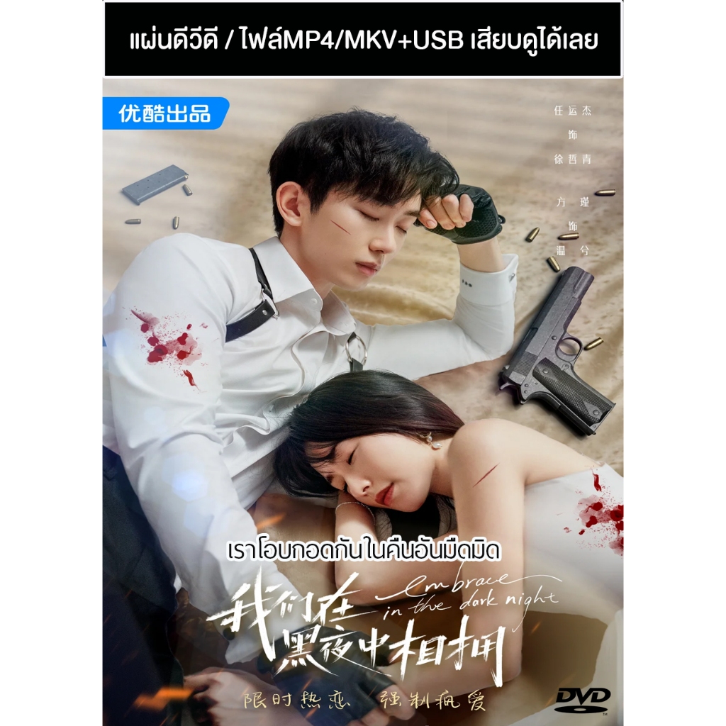 DVD / USB ซีรี่ย์จีน เราโอบกอดกันในคืนอันมืดมิด Embrace in The Dark Night (2024) ซับไทย (แถมปก)