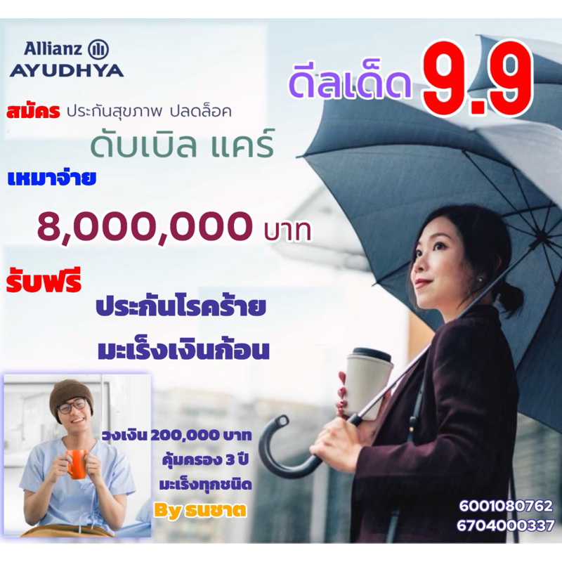 ประกันสุขภาพ ดับเบิ้ลแคร์ เหมาจ่าย 8 ล้าน + OPD + ชดเชย ฟรี ประกันมะเร็ง 2 แสนบาท