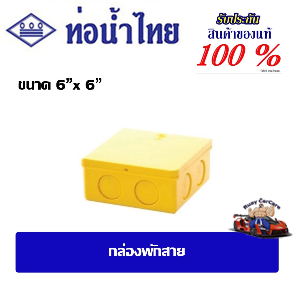 กล่องพักสายสีเหลือง ท่อน้ำไทย ชนิดเหลี่ยม 6"x6" กล่องพักสายPVC