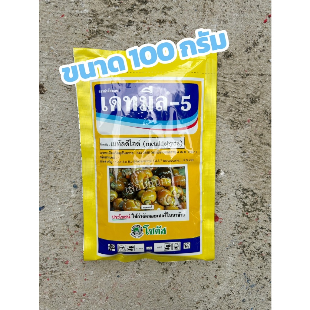 เดทมีล-5  (เมทัลดีไฮด์)  เหยื่อกำจัดหอย ยาฆ่าหอย อาหารสำเร็จรูปฆ่าหอย 100กรัม