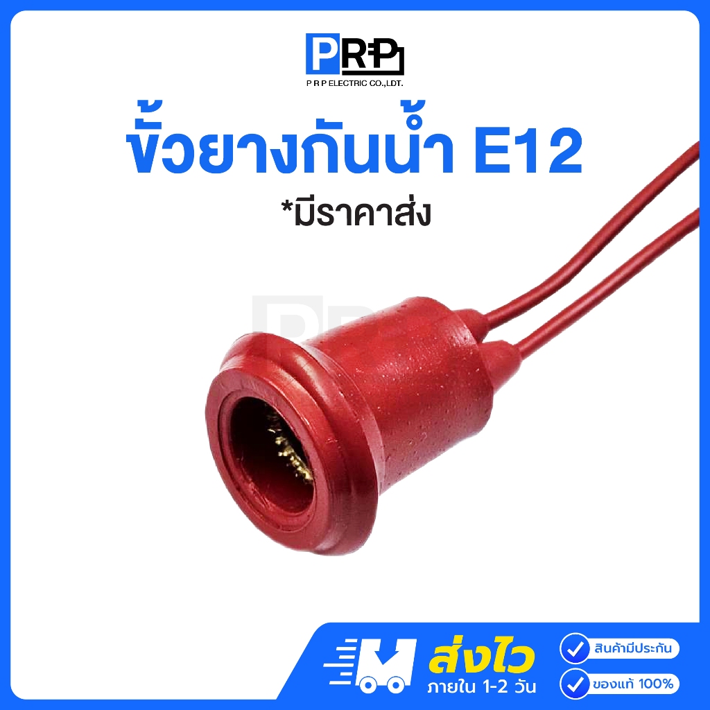 ขั้วยางกันน้ำ E12 หลอดศาลเจ้า ขั้วห้อยยางกันน้ำ ขั้วหลอดจำปาคุณภาพดี ขั้วหลอดตี่จู่เอี๊ยะ ศาลเจ้าที่