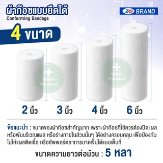 ผ้าก๊อซยืด ผ้าก๊อซพันแผล ZD conforming bandage เนื้อนุ่ม ซึมซับดี (บรรจุ 12 ม้วน/แพ็ค)