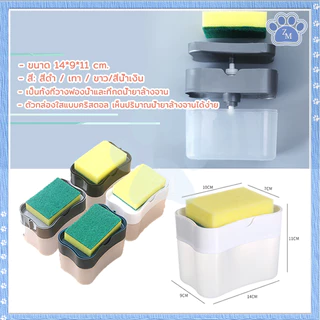 ที่กดน้ำยาล้างจาน 2in1 ที่ใส่น้ำยาล้างจาน ใช้งานสะดวกแบบ กล่องปั้มน้ำยาล้างจาน มีให้เลือก 4 สี ที่วางฟองน้ำ