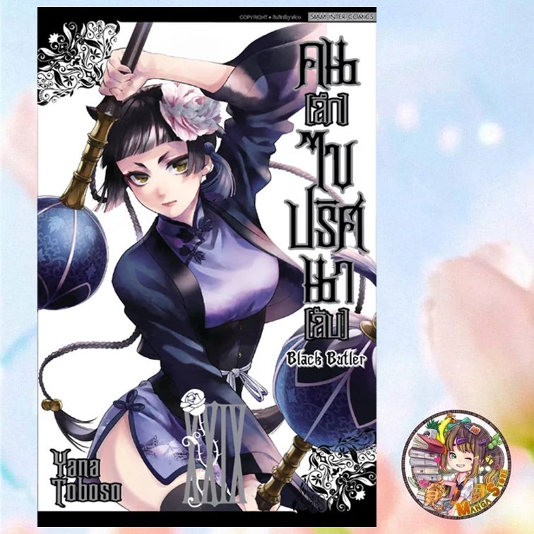 BLACK BUTLER คน [ลึก] ไขปริศนา [ลับ] New Edition เล่ม 1-29 และ 31-34 มือ1