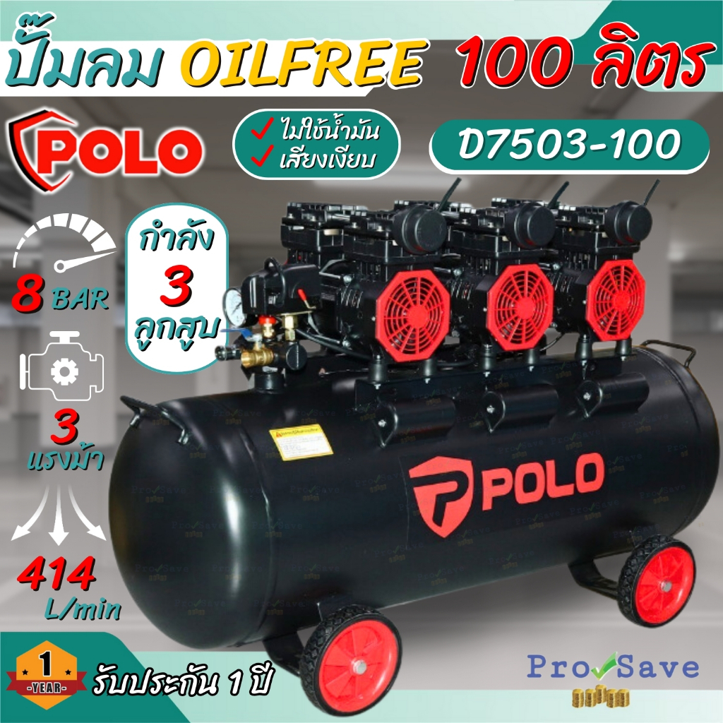 POLO ปั๊มลม Oil free รุ่น D7503-100 ขนาด 100 ลิตร 3 หัวปั๊ม 3 แรงม้า ปั๊มลมออยฟรี 220 โวลต์ 100L. ไร