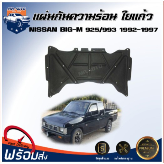 👍Mr. Auto แผ่นกันความร้อน ใยแก้ว นิสสัน บิ๊กเอ็ม 925-993 ปี1992-1997 มีกิ๊บล็อคแถม*แผ่นกันร้อนNISSAN BIG-M 993 1995-1997