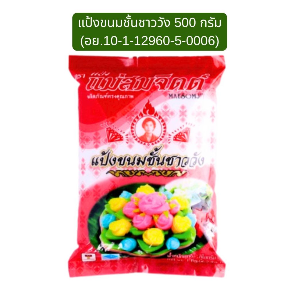 แป้งทำขนม แม่สมจิตต์ หอมนุ่ม น่ารับประทาน แป้งทองหยอด แป้งขนมชั้น ชาววัง แป้งสำเร็จรูป สำหรับทำขนมชั้น ขนมไทย MK - รูปที่ 3