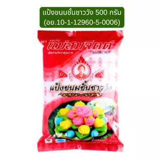 แป้งทำขนม แม่สมจิตต์ หอมนุ่ม น่ารับประทาน แป้งทองหยอด แป้งขนมชั้น ชาววัง แป้งสำเร็จรูป สำหรับทำขนมชั้น ขนมไทย MK
