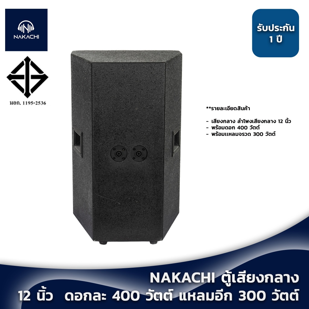 NAKACHI ตู้ลำโพงกลาง 12